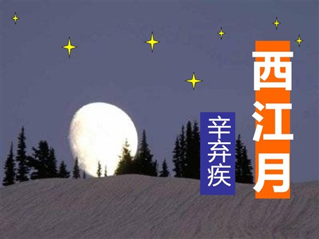 《西江月》PPT课件