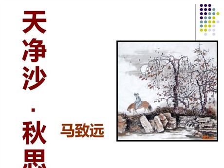 《天净沙·秋思》PPT课件5