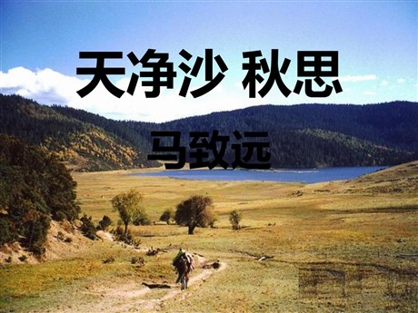 《天净沙·秋思》PPT课件6