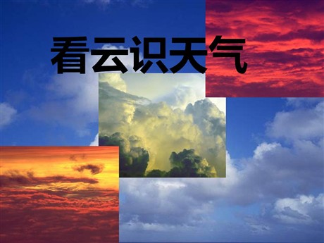 《看云识天气》PPT课件9