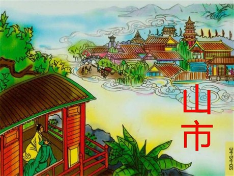 《山市》PPT课件3