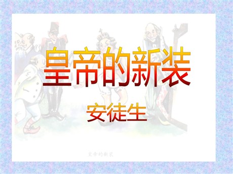 《皇帝的新装》PPT课件13