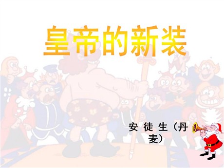 《皇帝的新装》PPT课件14