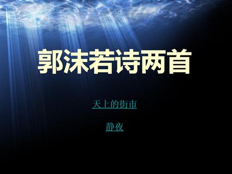 《郭沫若诗两首》PPT课件4