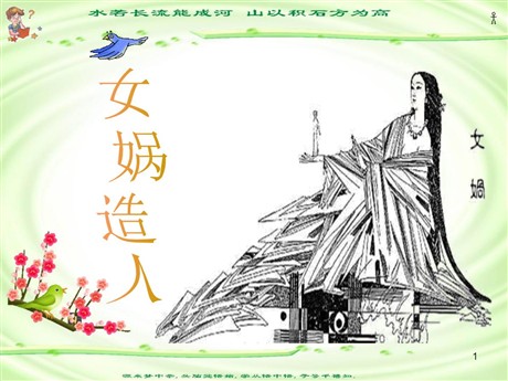 《女娲造人》PPT课件7