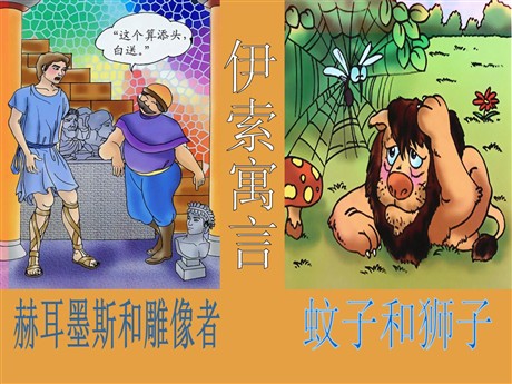 《赫耳墨斯和雕像者、蚊子和狮子》PPT课件2