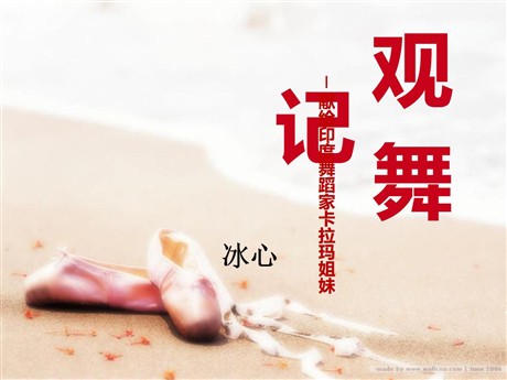 《观舞记─献给印度舞蹈家卡拉玛姐妹》PPT课件7