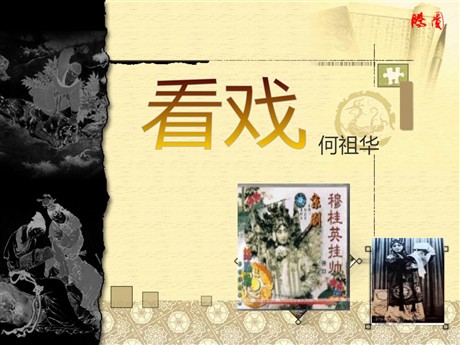 《看戏》PPT课件4
