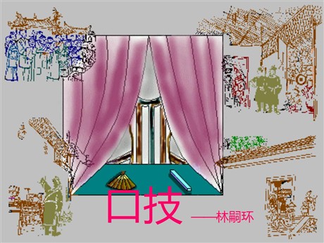 《口技》PPT课件9