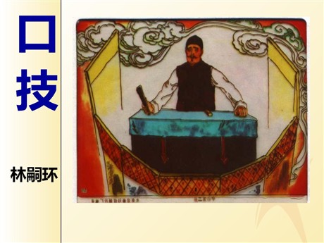《口技》PPT课件10