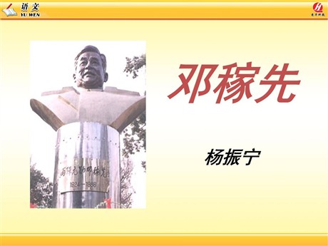 《邓稼先》PPT课件9
