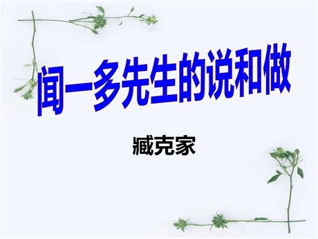 《闻一多先生的说和做》PPT课件8