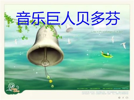 《音乐巨人贝多芬》PPT课件6