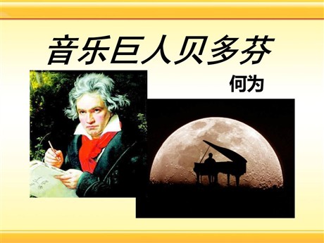 《音乐巨人贝多芬》PPT课件9