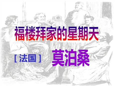 《福楼拜家的星期天》PPT课件6