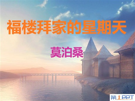 《福楼拜家的星期天》PPT课件9