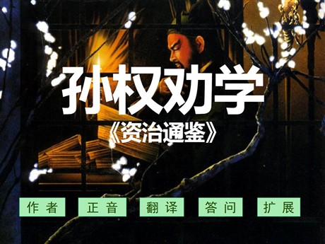 《孙权劝学》PPT课件6
