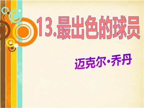 《最出色的球员》PPT课件4