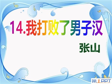 《我打败了男子汉》PPT课件