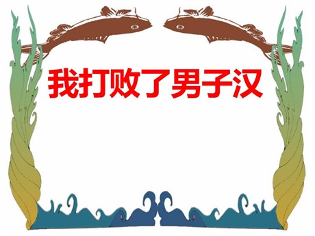 《我打败了男子汉》PPT课件2