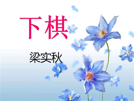 《下棋》PPT课件2
