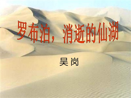 《罗布泊，消逝的仙湖》PPT课件6