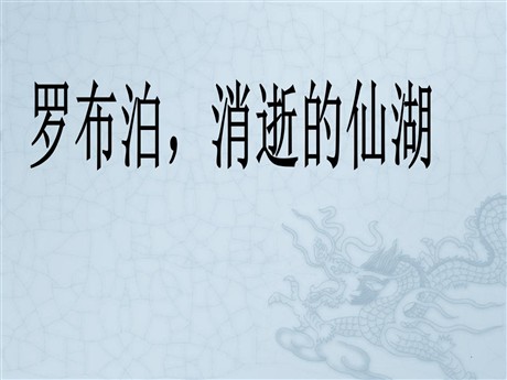 《罗布泊，消逝的仙湖》PPT课件7