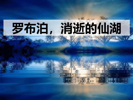 《罗布泊，消逝的仙湖》PPT课件8