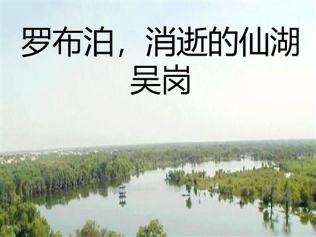 《罗布泊，消逝的仙湖》PPT课件9