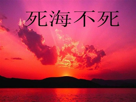 《死海不死》PPT课件2