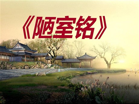 《陋室铭》PPT课件7