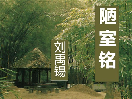 《陋室铭》PPT课件9