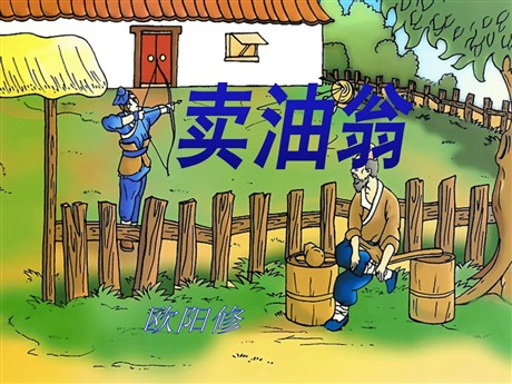 《卖油翁》PPT课件2
