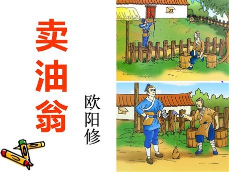 《卖油翁》PPT课件4