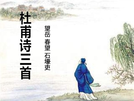 《杜甫诗三首》PPT课件2