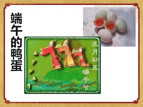 《端午的鸭蛋》PPT课件6
