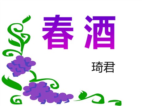 《春酒》PPT课件8