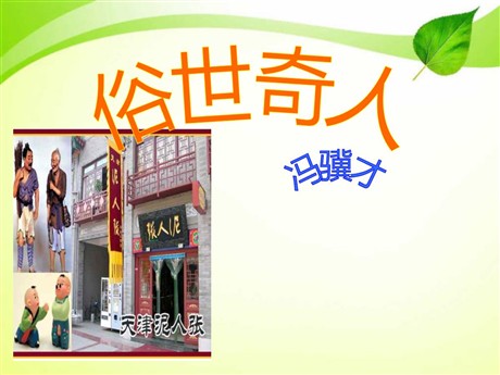 《俗世奇人》PPT课件6