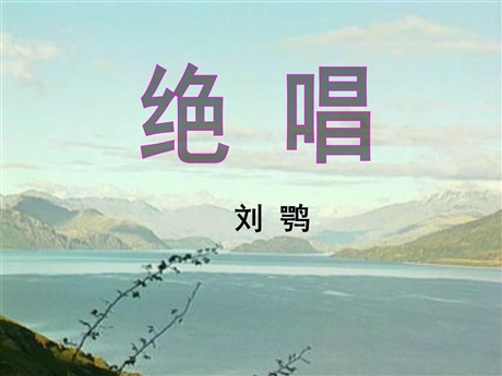 《绝唱》PPT课件