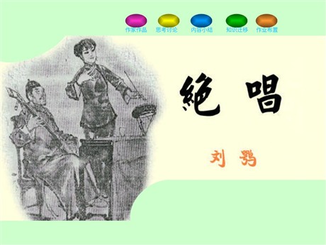 《绝唱》PPT课件2