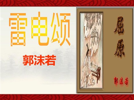 《雷电颂》PPT课件6