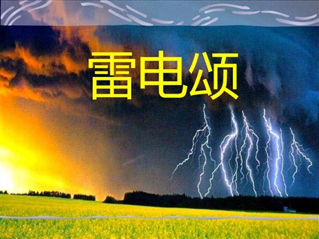 《雷电颂》PPT课件7