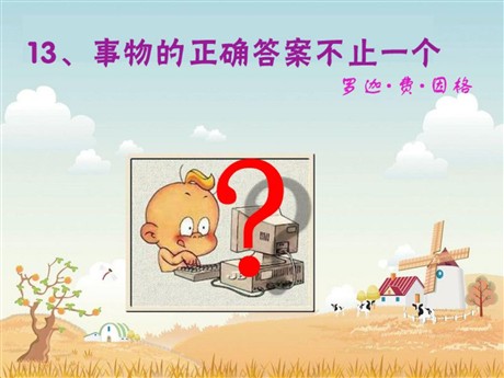 《事物的正确答案不止一个》PPT课件8
