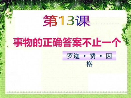 《事物的正确答案不止一个》PPT课件9