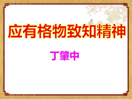 《应有格物致知精神》PPT课件5