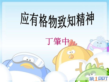 《应有格物致知精神》PPT课件6