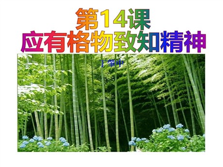 《应有格物致知精神》PPT课件7