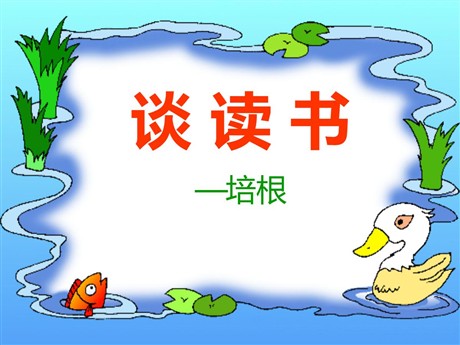 《谈读书》PPT课件