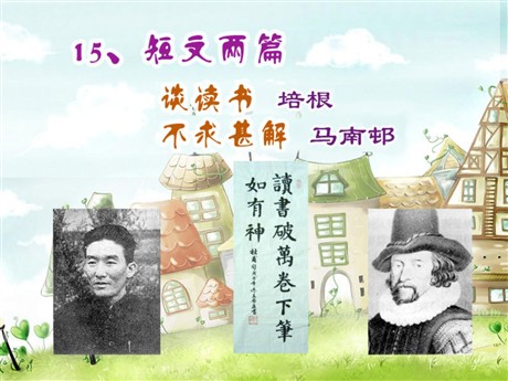 《谈读书》《不求甚解》PPT课件