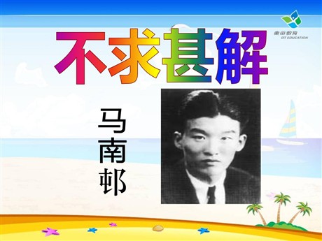 《不求甚解》PPT课件2